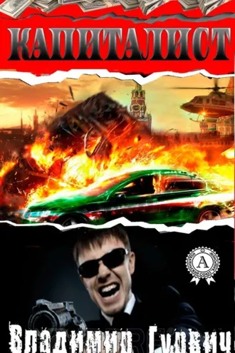 Обложка книги «Капиталист»