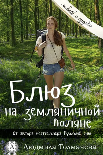 Обложка книги «Блюз на земляничной поляне»
