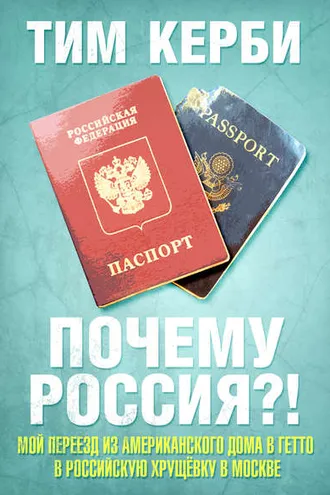 Обложка книги «Почему Россия? Мой переезд из американского дома в гетто в российскую хрущёвку в Москве»