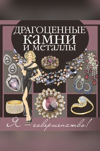 Обложка книги «Драгоценные камни и металлы»