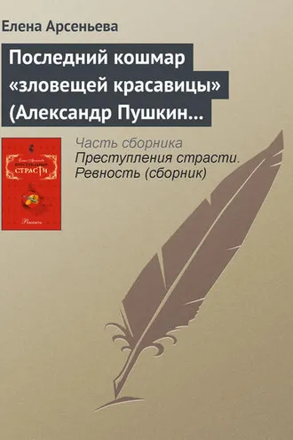 Обложка книги «Последний кошмар «зловещей красавицы» (Александр Пушкин – Идалия Полетика – Александра Гончарова. Россия)»