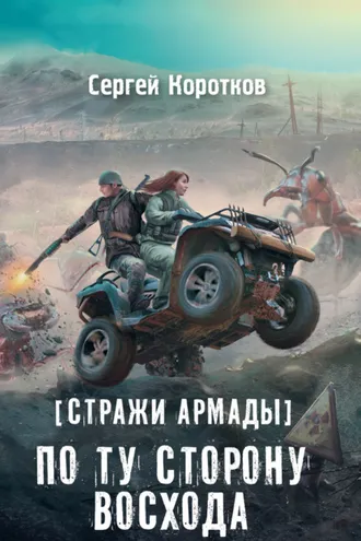 Обложка книги «Стражи Армады. По ту сторону восхода»
