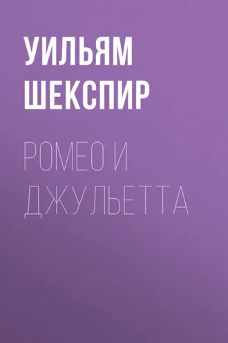 Обложка книги «Ромео и Джульетта»