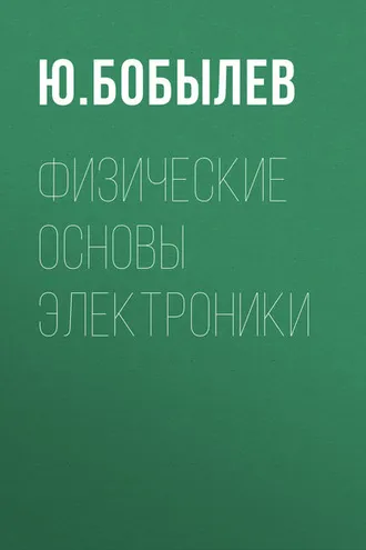 Обложка книги «Физические основы электроники»