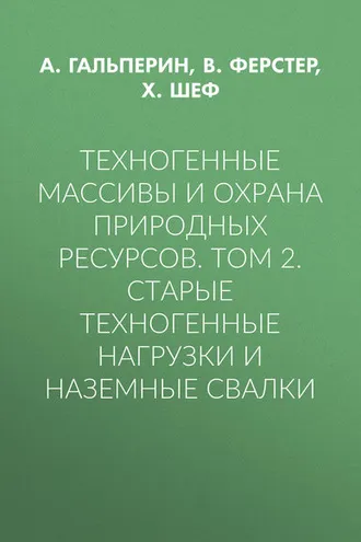 Обложка книги «Техногенные массивы и охрана природных ресурсов. Том 2. Старые техногенные нагрузки и наземные свалки»