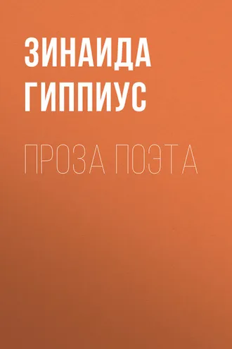 Обложка книги «Проза поэта»
