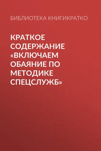 Обложка книги «Краткое содержание «Включаем обаяние по методике спецслужб»»