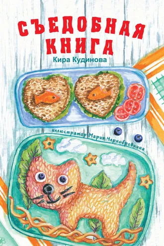 Обложка книги «Съедобная книга»