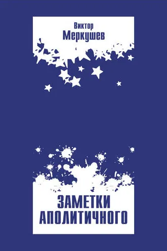 Обложка книги «Заметки аполитичного»