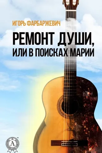 Обложка книги «Ремонт души, или В поисках Марии»