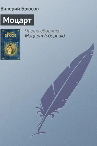 Обложка книги «Моцарт»