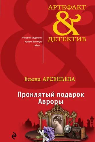 Обложка книги «Проклятый подарок Авроры»