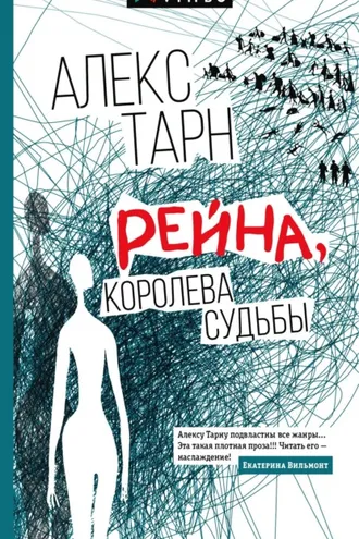 Обложка книги «Рейна, королева судьбы»
