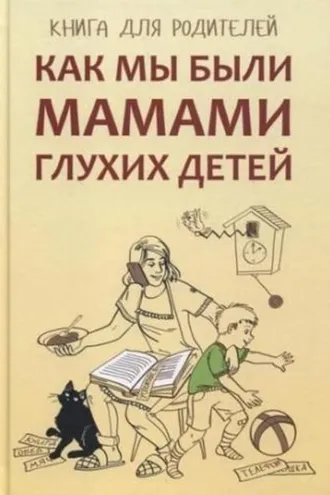 Обложка книги «Как мы были мамами глухих детей. Книга для родителей»
