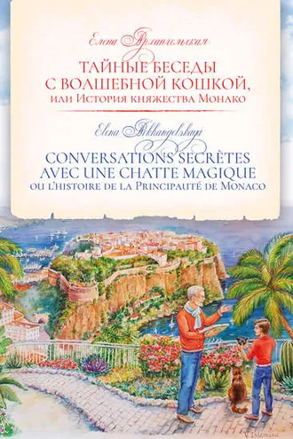 Обложка книги «Тайные беседы с волшебной кошкой, или История княжества Монако / CONVERSATIONS SECRÈTES AVEC UNE CHATTE MAGIQUE ou l’histoire de la Principauté de Monaco»