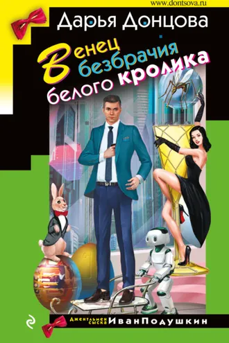 Обложка книги «Венец безбрачия белого кролика»