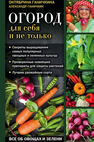 Обложка книги «Огород для себя и не только. Все об овощах и зелени»