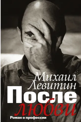 Обложка книги «После любви. Роман о профессии»