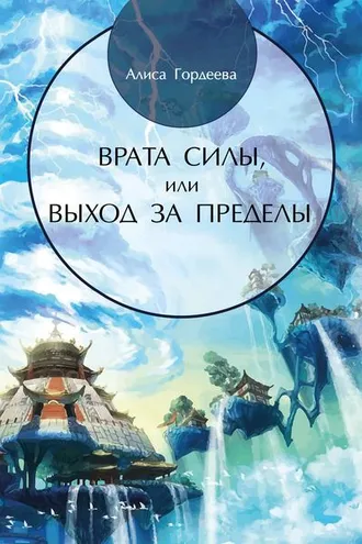 Обложка книги «Врата Силы, или Выход за пределы»