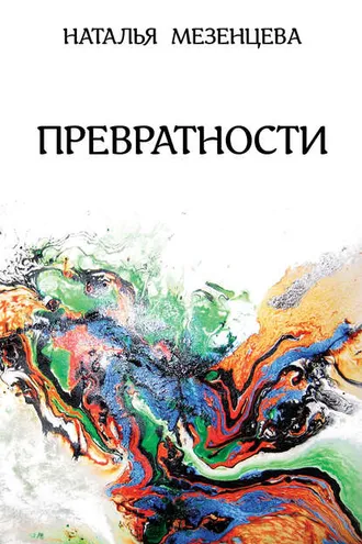 Обложка книги «Превратности»