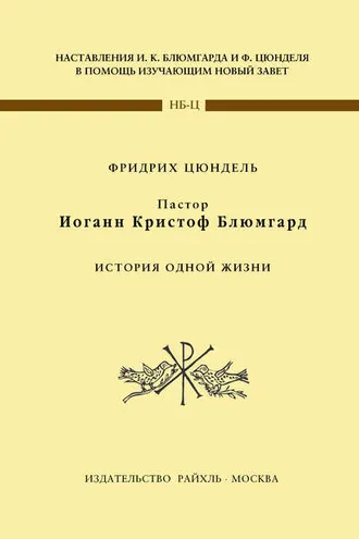 Обложка книги «Пастор Иоганн Кристоф Блюмгард. История одной жизни»
