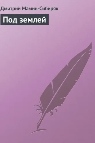 Обложка книги «Под землей»