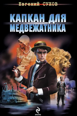 Обложка книги «Капкан для медвежатника»