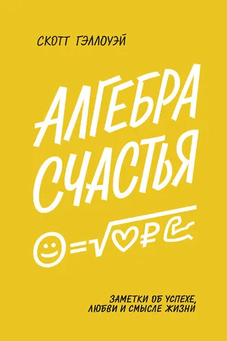 Обложка книги «Алгебра счастья»