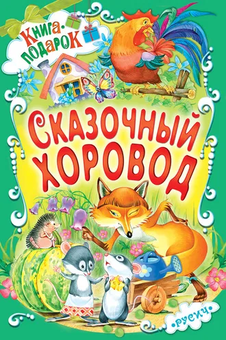 Обложка книги «Сказочный хоровод»
