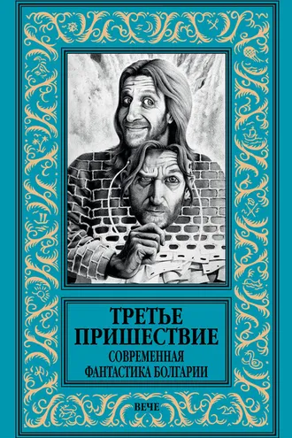 Обложка книги «Третье пришествие. Современная фантастика Болгарии»