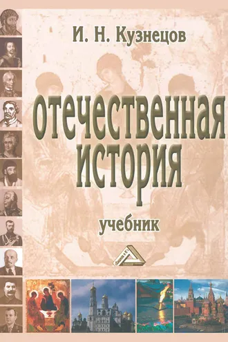 Обложка книги «Отечественная история»