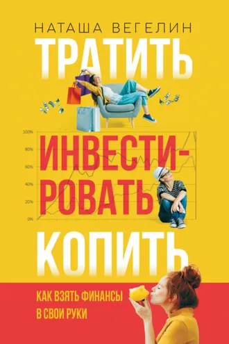 Обложка книги «Тратить. Инвестировать. Копить. Как взять финансы в свои руки»