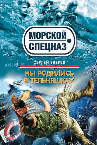 Обложка книги «Мы родились в тельняшках»