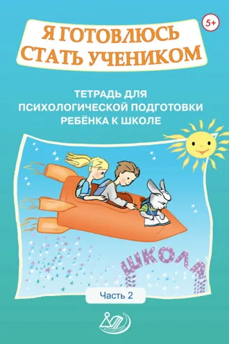 Обложка книги «Я готовлюсь стать учеником. Тетрадь для психологической подготовки ребёнка к школе. Часть 2»