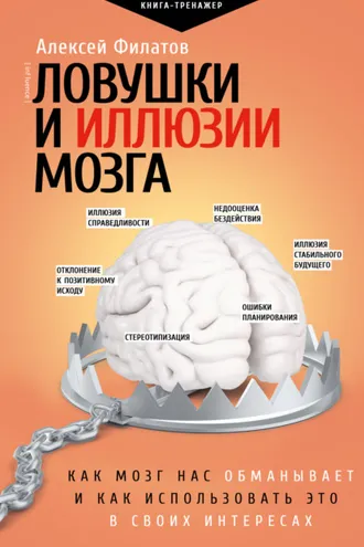 Обложка книги «Ловушки и иллюзии мозга. Как мозг нас обманывает и как использовать это в своих интересах»