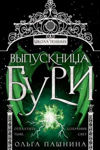 Обложка книги «Школа темных. Выпускница бури»