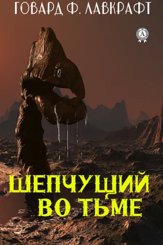 Обложка книги «Шепчущий во тьме»
