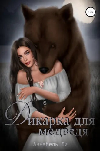 Обложка книги «Дикарка для медведя»