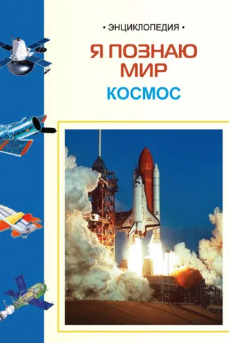 Обложка книги «Космос: Энциклопедия для детей»