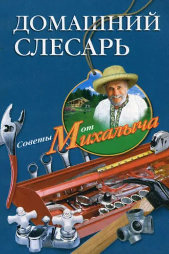 Обложка книги «Домашний слесарь»