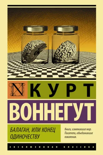 Обложка книги «Балаган, или Конец одиночеству»