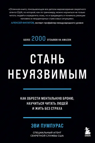 Обложка книги «Стань неуязвимым. Как обрести ментальную броню, научиться читать людей и жить без страха»