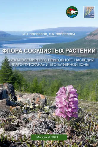Обложка книги «Флора сосудистых растений объекта всемирного природного наследия «Плато Путорана» и его буферной зоны (заповедник «Путоранский» и его охранная зона)»