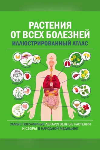 Обложка книги «Растения от всех болезней. Иллюстрированный атлас»