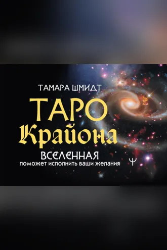 Обложка книги «Таро Крайона. Вселенная поможет исполнить ваши желания»