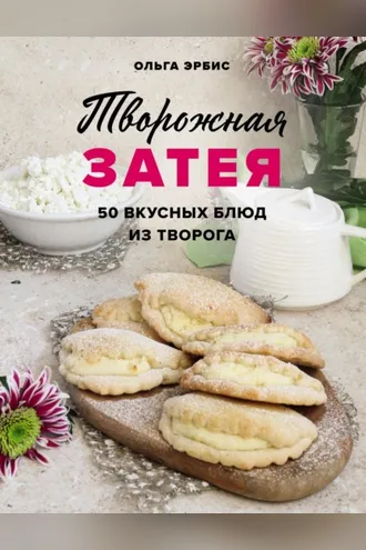 Обложка книги «Творожная затея. 50 вкусных блюд из творога»