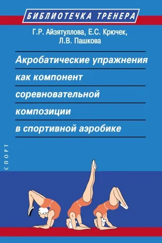 Обложка книги «Акробатические упражнения как компонент соревновательной композиции в спортивной аэробике»