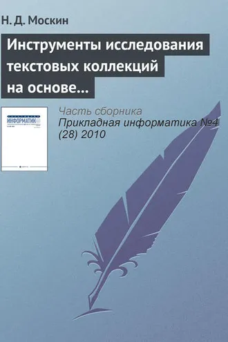 Обложка книги «Инструменты исследования текстовых коллекций на основе теоретико-графовых моделей в информационной системе «Фольклор»»