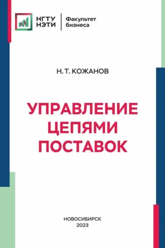 Обложка книги «Управление цепями поставок»