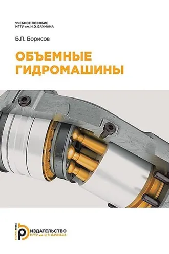 Обложка книги «Объемные гидромашины»